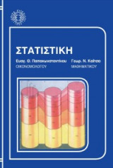 Στατιστικη