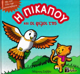Η Πίκαπου και οι φίλοι της - Με το Όλυ την κουκουβάγια