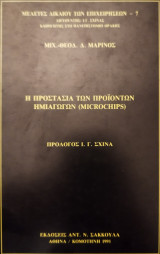 ΠΡΟΣΤΑΣΙΑ ΠΡΟΪΟΝΤΩΝ ΗΜΙΑΓΩΓΩΝ