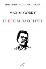 Η ΕΞΟΜΟΛΟΓΗΣΗ