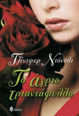 Το Άγριο Τριαντάφυλλο