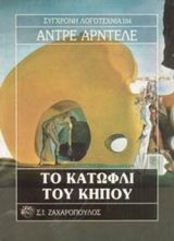 ΤΟ ΚΑΤΩΦΛΙ ΤΟΥ ΚΗΠΟΥ