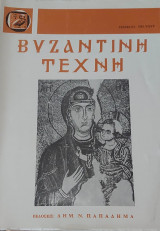 Βυζαντική Τέχνη Β'