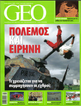 Περιοδικό Geo Φεβρουάριος 2008