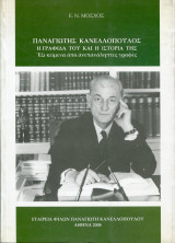 Παναγιώτης Κανελλόπουλος. Η γραφίδα του και η ιστορία της. Έξι κείμενα από ανεπανάληπτες γραφές