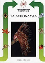 ΤΑ ΑΣΠΟΝΔΥΛΑ