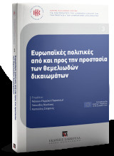Ευρωπαϊκές πολιτικές από και προς την προστασία των θεμελιωδών δικαιωμάτων: Ίδρυμα Καλλιόπης Κούφα