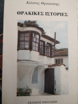 Θρακικες ιστορίες