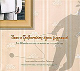 Όταν ο Τρελαντώνης έγινε ζωγραφιά: Ένα βιβλιαράκι για τους πιο μικρούς και την παρέα τους