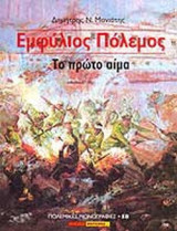 ΕΜΦΥΛΙΟΣ ΠΟΛΕΜΟΣ