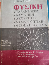 Φυσική Ταλαντώσεις Κυματική Ακουστική Φυσική Οπτική Θερμική Ακτινοβολία