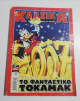 Κλασικά τεύχος 200