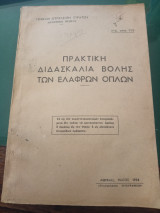 Πρακτική Διδασκαλία βολής των ελαφρών όπλων
