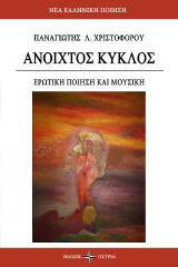 Ανοιχτός κύκλος: Ερωτική ποίηση και μουσική