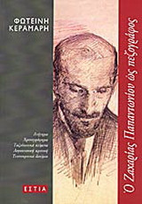Ο Ζαχαρίας Παπαντωνίου ως πεζογράφος