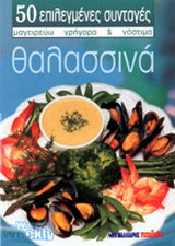 Θαλασσινά