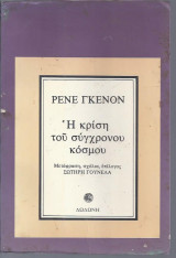 Η κρίση του σύγχρονου κόσμου