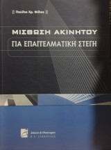 ΜΙΣΘΩΣΗ ΑΚΙΝΗΤΟΥ ΓΙΑ ΕΠΑΓΓΕΛΜΑΤΙΚΗ ΣΤΕΓΗ