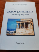 Ζαβαρα - κατρα - νέμια