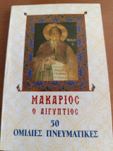 Μακάριος ο Αιγύπτιος 50 ομιλίες πνευματικές
