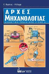 Αρχές Μηχανολογίας. Διδακτικά Πεδία από 1 εώς 3.