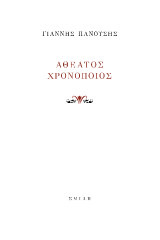 Αθέατος Χρονοποιός