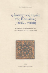 Η διοικητική πορεία της Ελευσίνας (1835-2000). Ιστορικά, ανθρωπολογικά και κοινωνιολογικά στοιχεία
