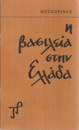 Η βασιλεία στην Ελλάδα
