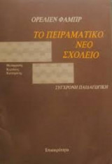 ΤΟ ΠΕΙΡΑΜΑΤΙΚΟ ΝΕΟ ΣΧΟΛΕΙΟ