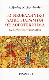 Το νεοελληνικό λαϊκό παραμύθι ως λογοτέχνημα