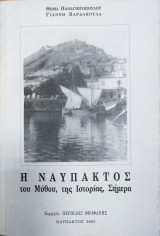 Η Ναύπακτος του μύθου, της ιστορίας, σήμερα