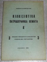 Κιλκισιωτικα πατριδογραφικα θεματα Α 1982 αλεκου κοντοειδη