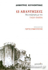13 απατήσεις