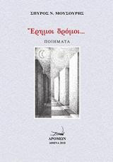 Έρημοι δρόμοι…