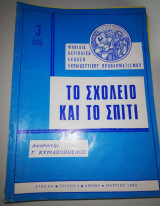 Το Σχολείο και το Σπίτι έτος κα' τεύχος 3