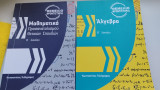 Μαθηματικά & Άλγεβρα Β' Λυκείου θετικών σπουδών (βοηθήματα)