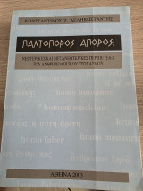 Ποντοπόρος Άπορος?