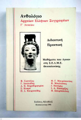 ΑΝΘΟΛΟΓΙΟ ΑΡΧΑΙΩΝ ΕΛΛΗΝΩΝ ΣΥΓΓΡΑΦΕΩΝ Γ' ΛΥΚΕΙΟΥ