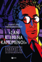 "Σαν κι εμένα καμωμένοι"
