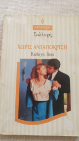 Χωρίς ανταπόκριση Άρλεκιν Συλλογή Νο 1581