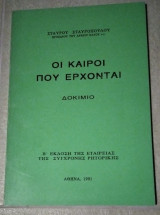 Οι καιροί που έρχονται, Δοκίμιο