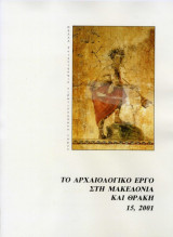Το αρχαιολογικό έργο στη Μακεδονία και στη Θράκη 15, 2001