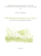 Συριανοί εκπαιδευτικοί του 19ου αιώνα: Βιογραφικά και εργογραφικά στοιχεία
