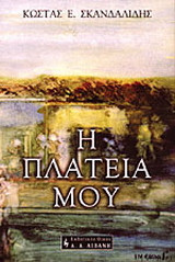 Η πλατεία μου