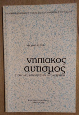 ΝΗΠΙΑΚΟΣ ΑΥΤΙΣΜΟΣ