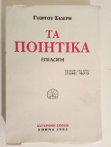 Τα ποιητικά: Επιλογή
