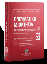 Πνευματική ιδιοκτησία - Βασική εμπορική νομοθεσία IV: Σεπτέμβριος 2019. Επιμέλεια: Ανθούλα Παπαδοπούλου. Ελληνική νομοθεσία - Κοινοτική νομοθεσία - Διεθνείς συμβάσεις.