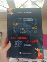 Εμπορικο δίκαιο