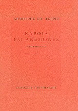 Καρφιά και ανεμώνες: Διηγήματα