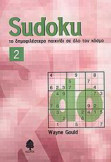 Sudoku 2: Το δημοφιλέστερο παιχνίδι σε όλο τον κόσμο